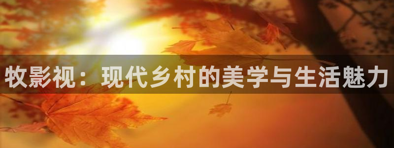 2025酷客影院在線觀看免費完整版：牧影視：現代鄉村的美學與生活魅力