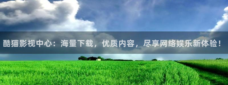酷客影院在線觀看免費版：酷貓影視中心：海量下載，優質內容，盡享網絡娛樂新體驗！