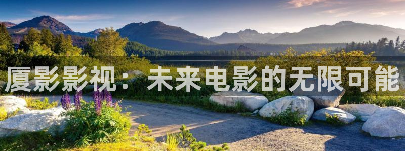 酷客影院《隔壁人妻》在線看：廈影影視：未來電影的無限可能