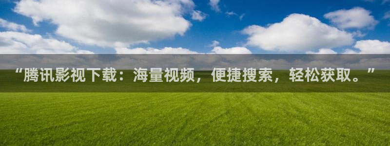 酷客影院手機在線觀看免費：“騰訊影視下載：海量視頻，便捷搜索，輕松獲取。”