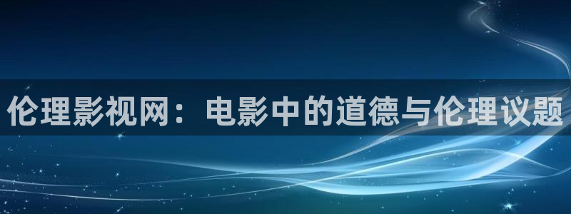 酷客視頻：倫理影視網：電影中的道德與倫理議題