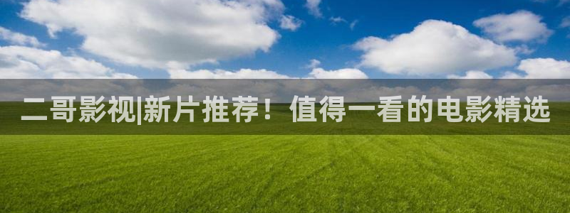 酷客電影免費：二哥影視|新片推薦！值得一看的電影精選