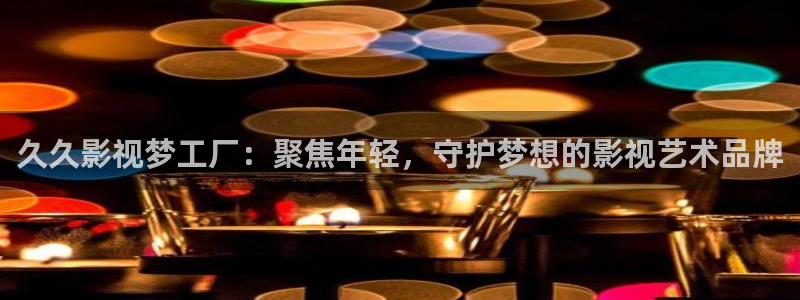 酷客影院最新網址：久久影視夢工廠：聚焦年輕，守護夢想的影視藝術品牌